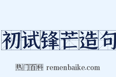 初试锋芒造句是什么意思的图片